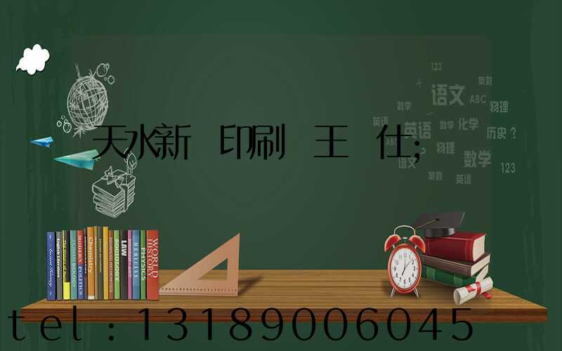 天水新華印刷廠王樹仕