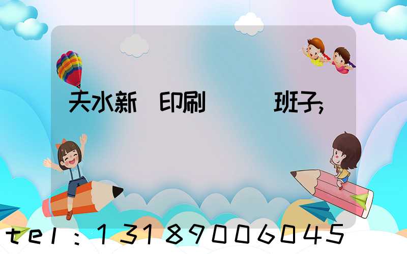 天水新華印刷廠領導班子