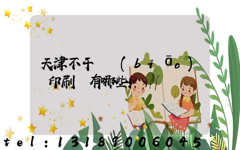 天津不干膠標(biāo)簽印刷廠有哪些