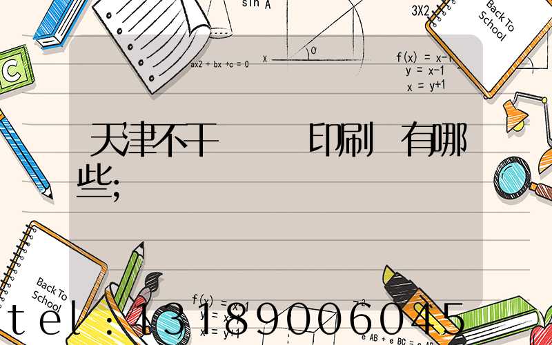 天津不干膠標簽印刷廠有哪些