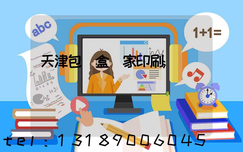 天津包裝盒廠家印刷