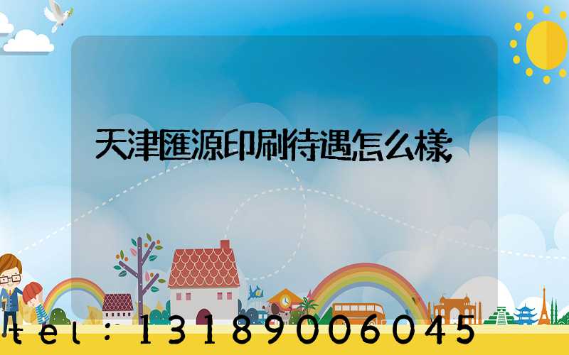 天津匯源印刷待遇怎么樣