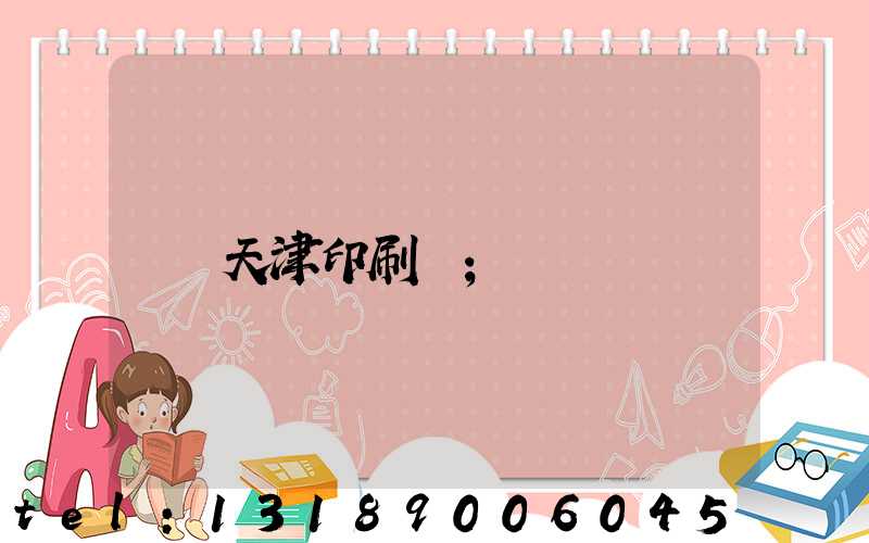 天津印刷廠