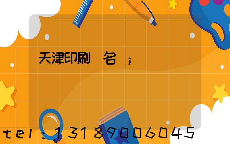 天津印刷廠名錄