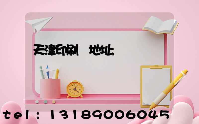 天津印刷廠地址