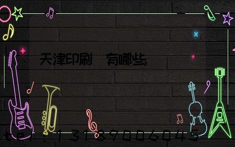 天津印刷廠有哪些