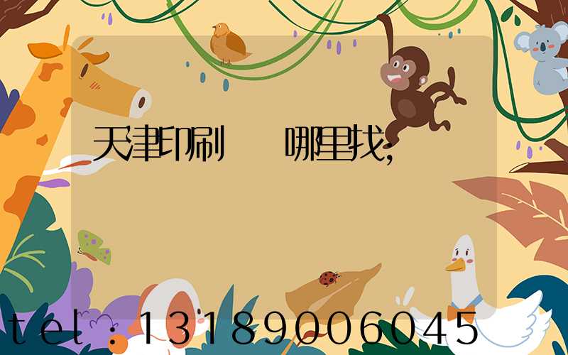 天津印刷標簽哪里找