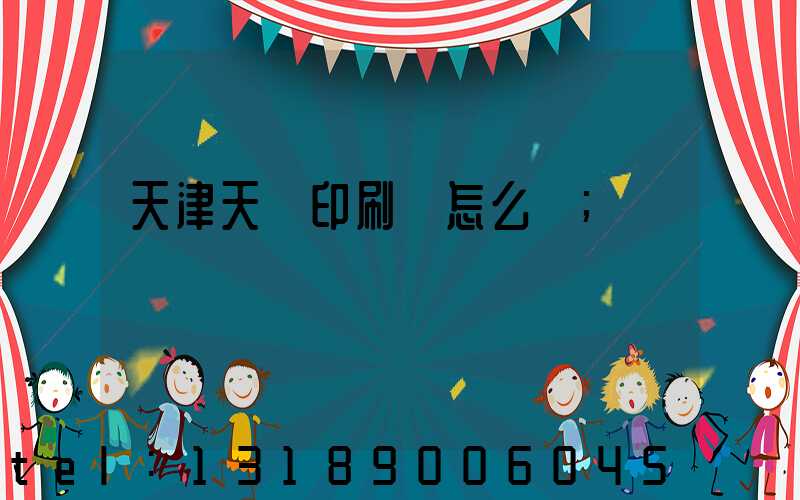 天津天獅印刷廠怎么樣