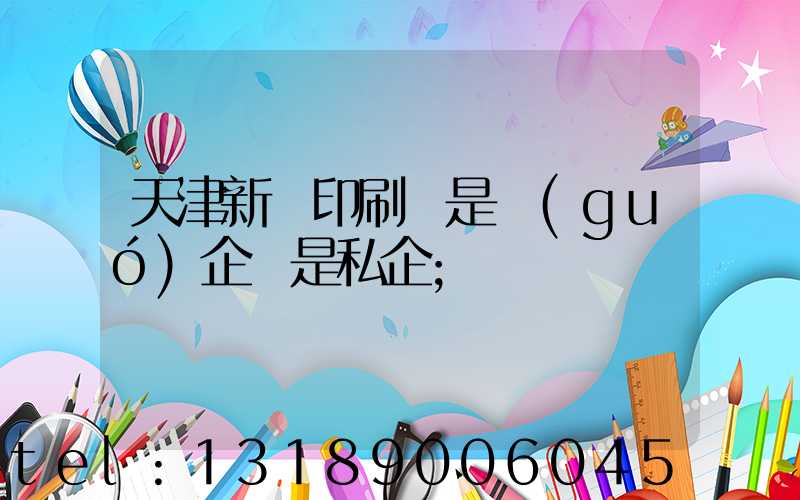 天津新華印刷廠是國(guó)企還是私企