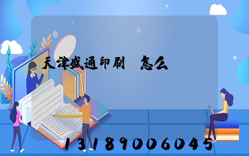 天津盛通印刷廠怎么樣