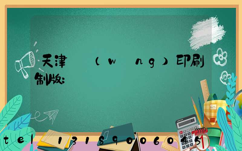 天津絲網(wǎng)印刷制版