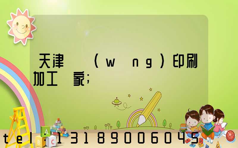 天津絲網(wǎng)印刷加工廠家