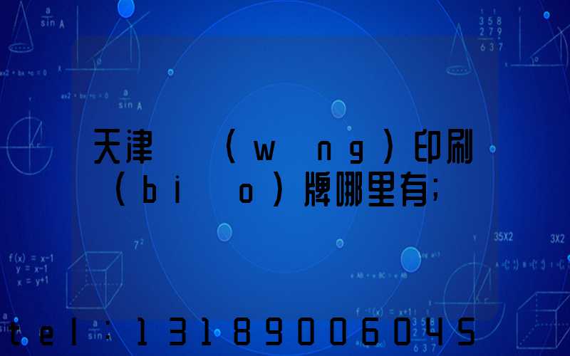 天津絲網(wǎng)印刷標(biāo)牌哪里有