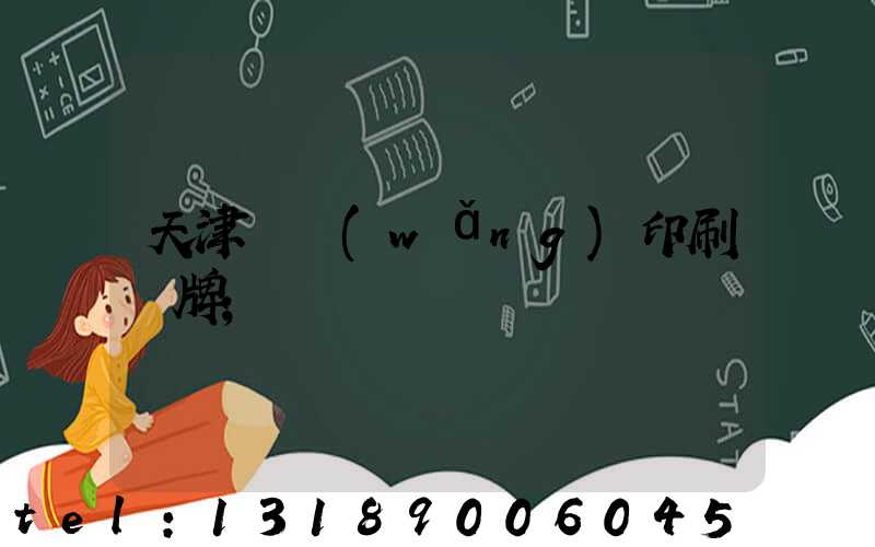 天津絲網(wǎng)印刷標牌