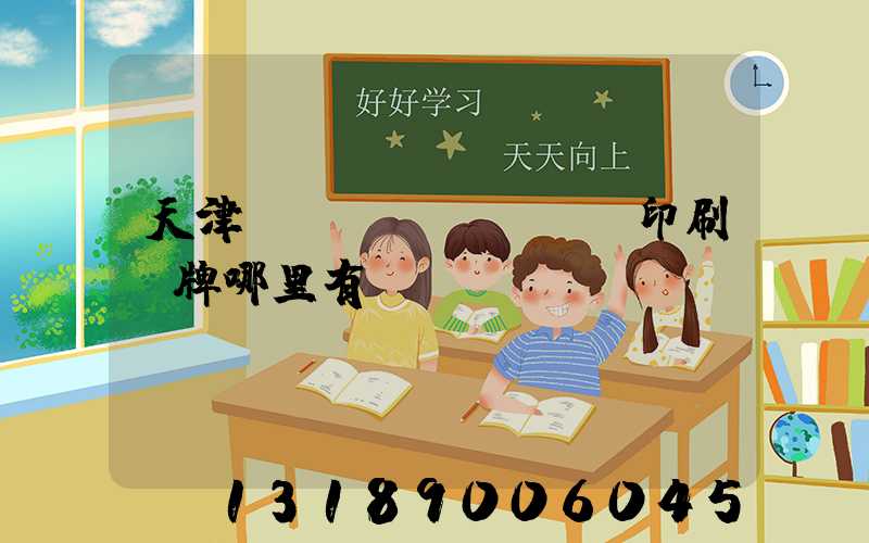 天津絲網(wǎng)印刷標牌哪里有