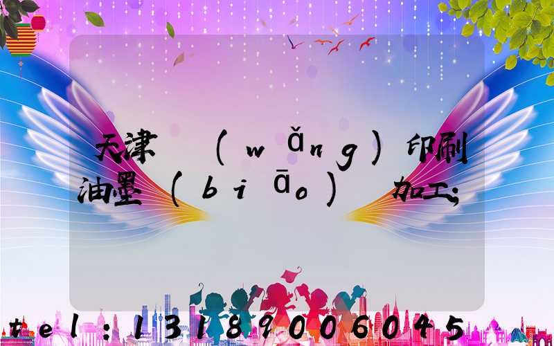 天津絲網(wǎng)印刷油墨標(biāo)簽加工