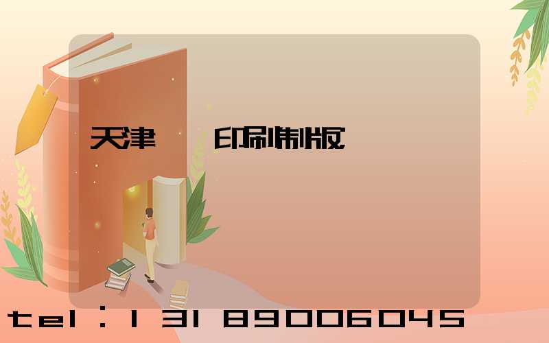 天津絲網印刷制版