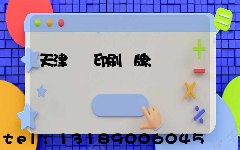 天津絲網印刷標牌
