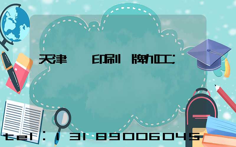 天津絲網印刷標牌加工