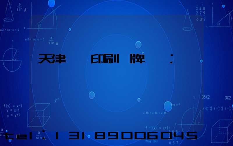 天津絲網印刷標牌標簽