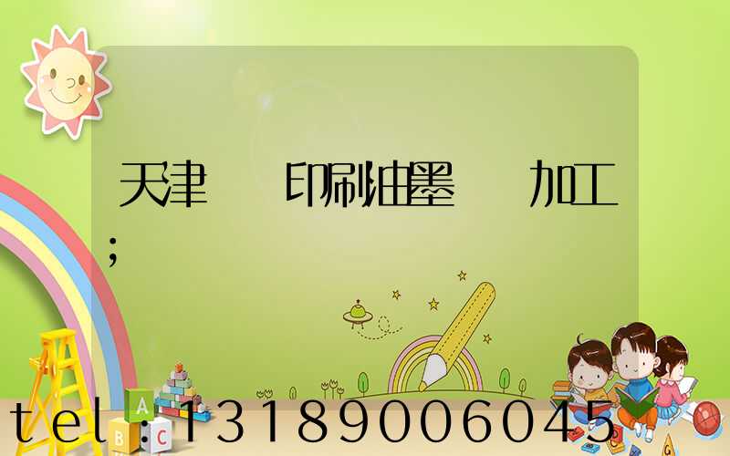 天津絲網印刷油墨標簽加工