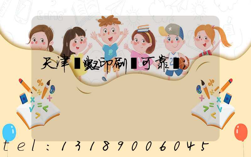 天津藝虹印刷廠可靠嗎