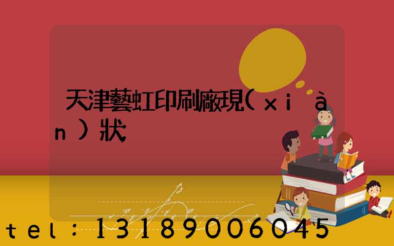 天津藝虹印刷廠現(xiàn)狀