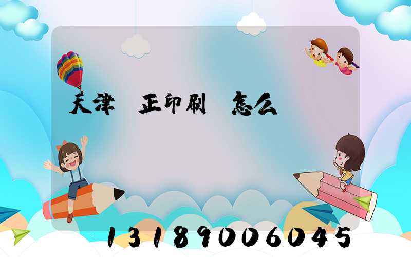 天津頂正印刷廠怎么樣