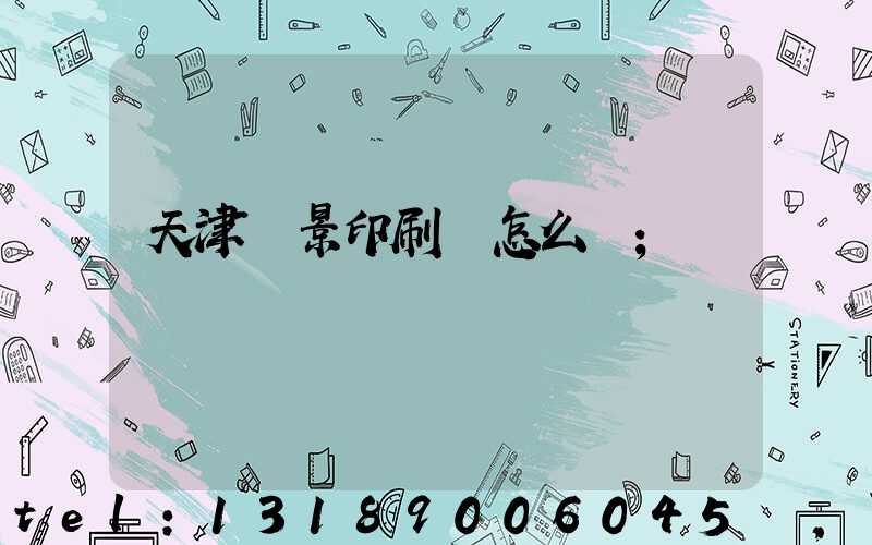 天津鴻景印刷廠怎么樣