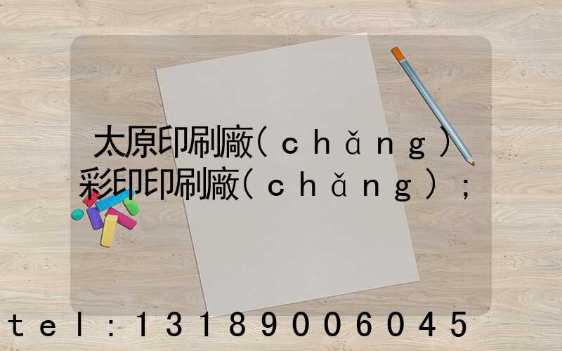 太原印刷廠(chǎng)彩印印刷廠(chǎng)