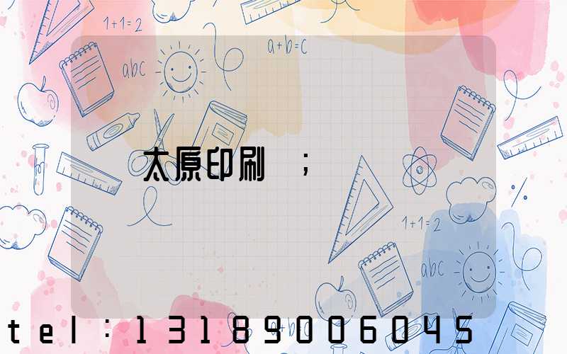 太原印刷廠