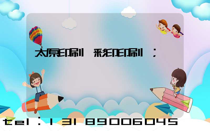太原印刷廠彩印印刷廠