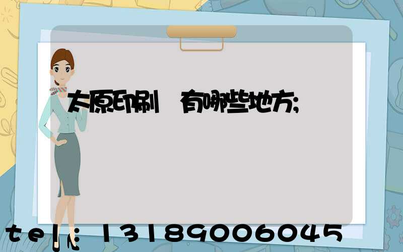 太原印刷廠有哪些地方