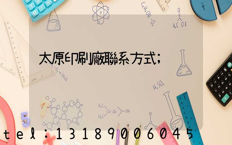 太原印刷廠聯系方式