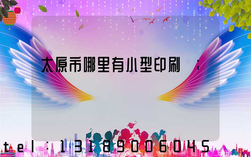 太原市哪里有小型印刷廠