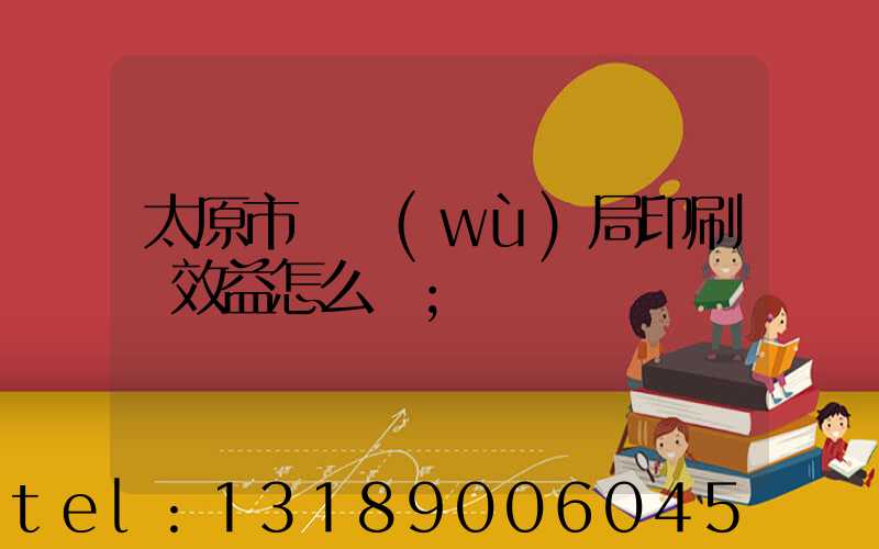 太原市稅務(wù)局印刷廠效益怎么樣