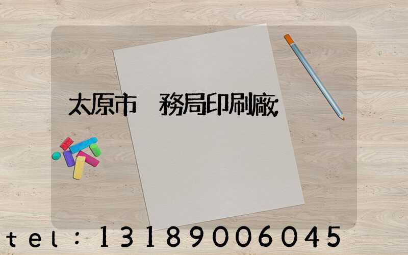 太原市稅務局印刷廠