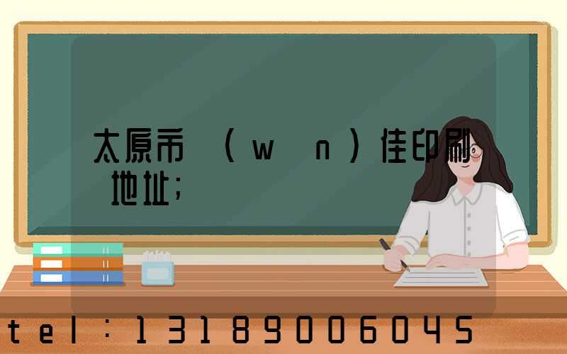 太原市萬(wàn)佳印刷廠地址
