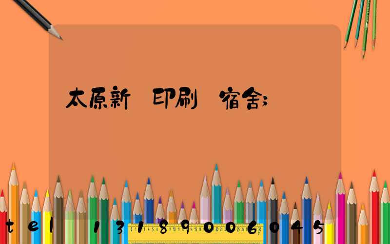 太原新華印刷廠宿舍