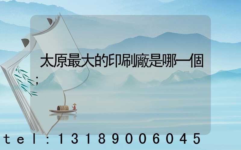 太原最大的印刷廠是哪一個