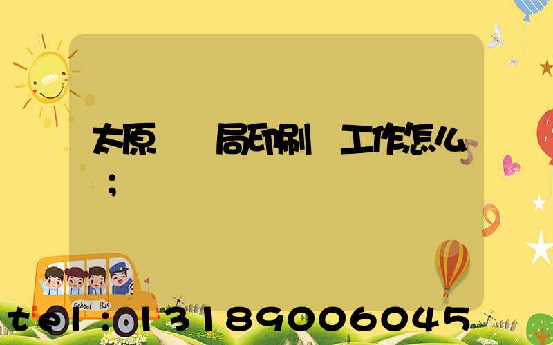 太原稅務局印刷廠工作怎么樣