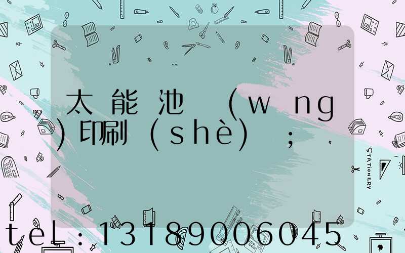 太陽能電池絲網(wǎng)印刷設(shè)備