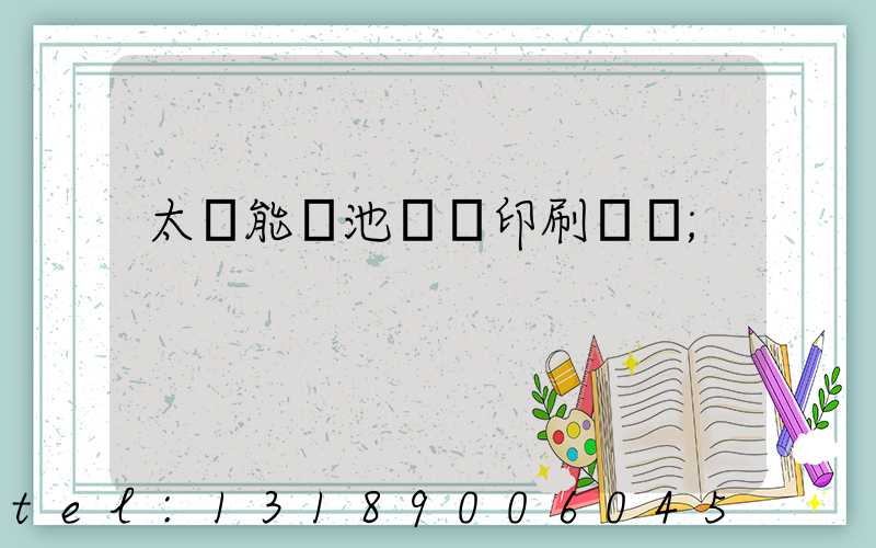 太陽能電池絲網印刷設備