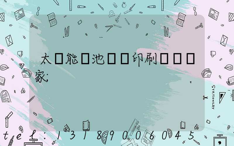 太陽能電池絲網印刷設備廠家
