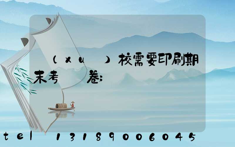 學(xué)校需要印刷期末考試試卷