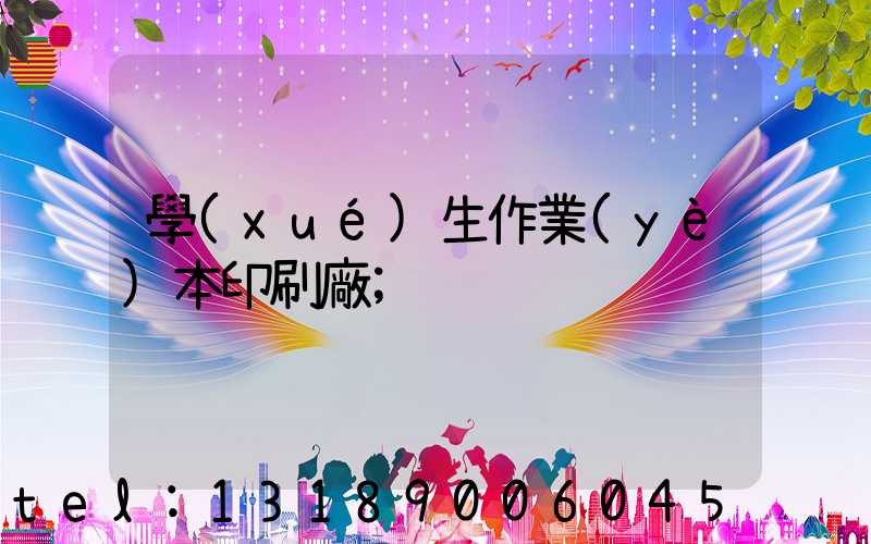 學(xué)生作業(yè)本印刷廠