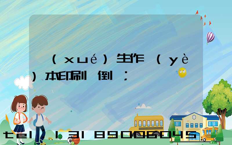 學(xué)生作業(yè)本印刷廠倒閉