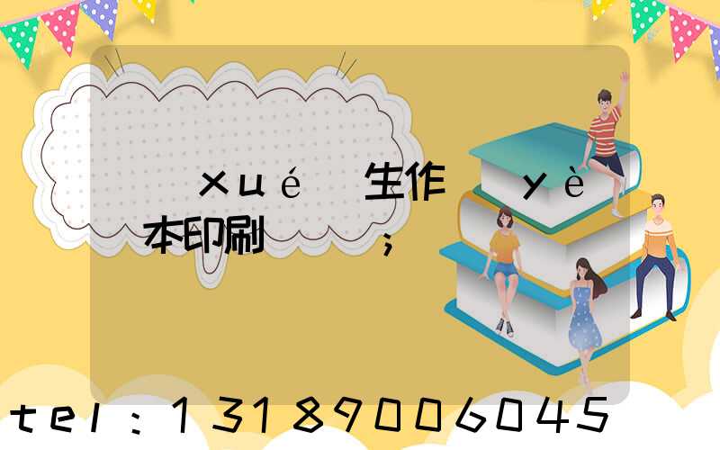 學(xué)生作業(yè)本印刷廠冮蘇