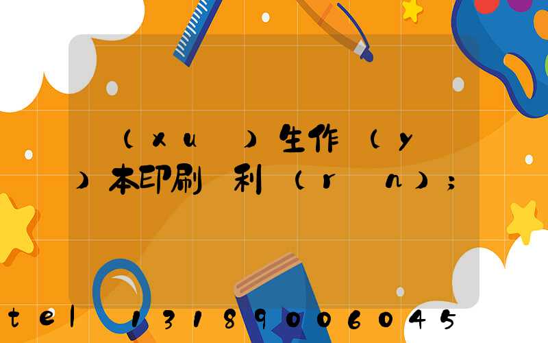 學(xué)生作業(yè)本印刷廠利潤(rùn)