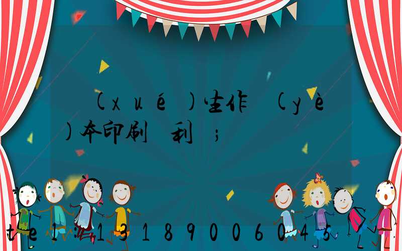 學(xué)生作業(yè)本印刷廠利潤